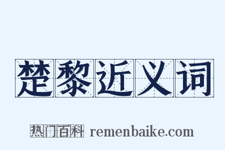 楚黎近义词是什么意思的图片